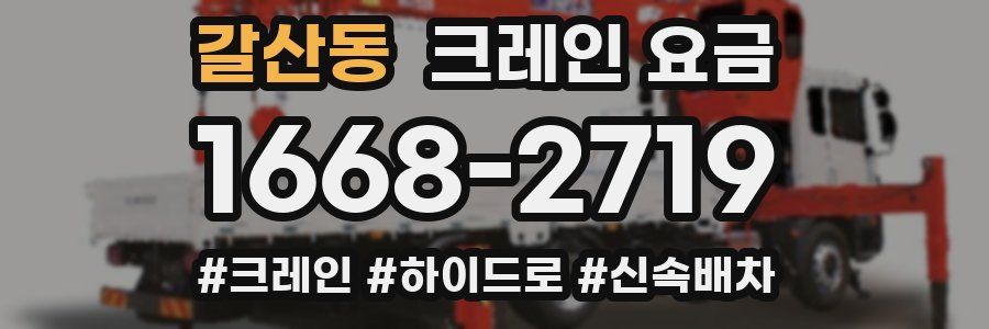 갈산동 크레인 요금