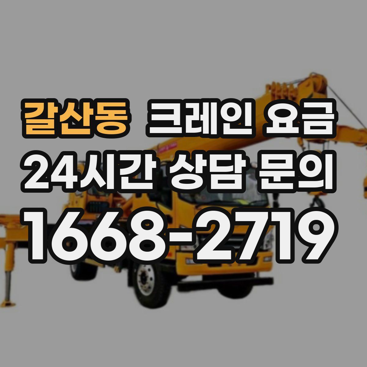 갈산동 크레인 요금