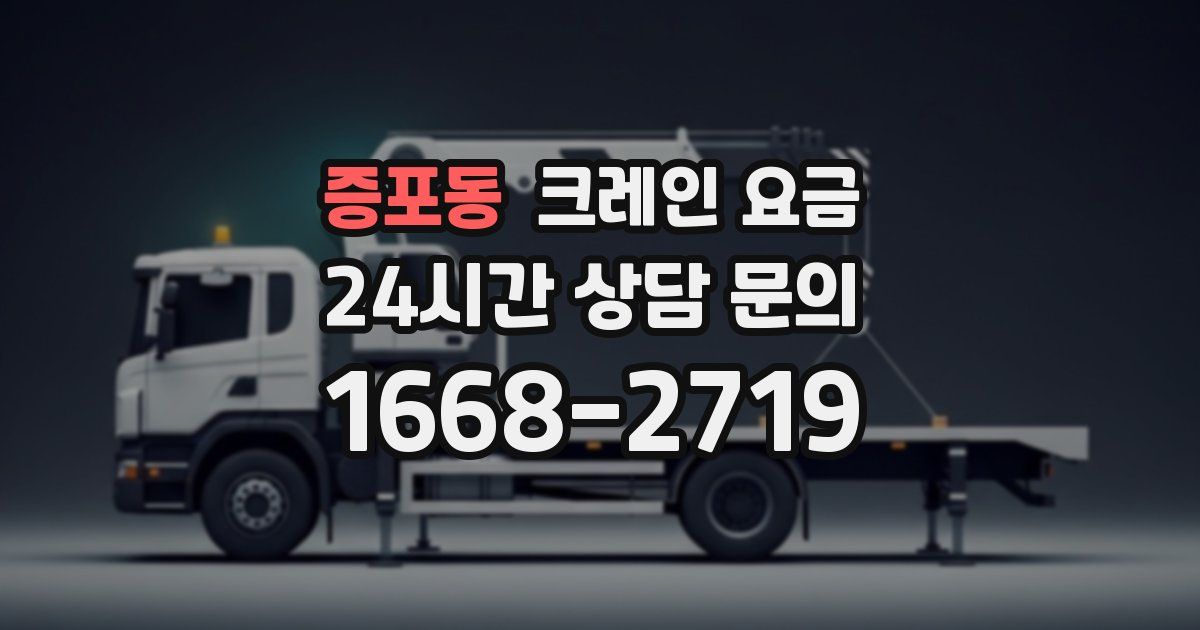 증포동 크레인 요금
