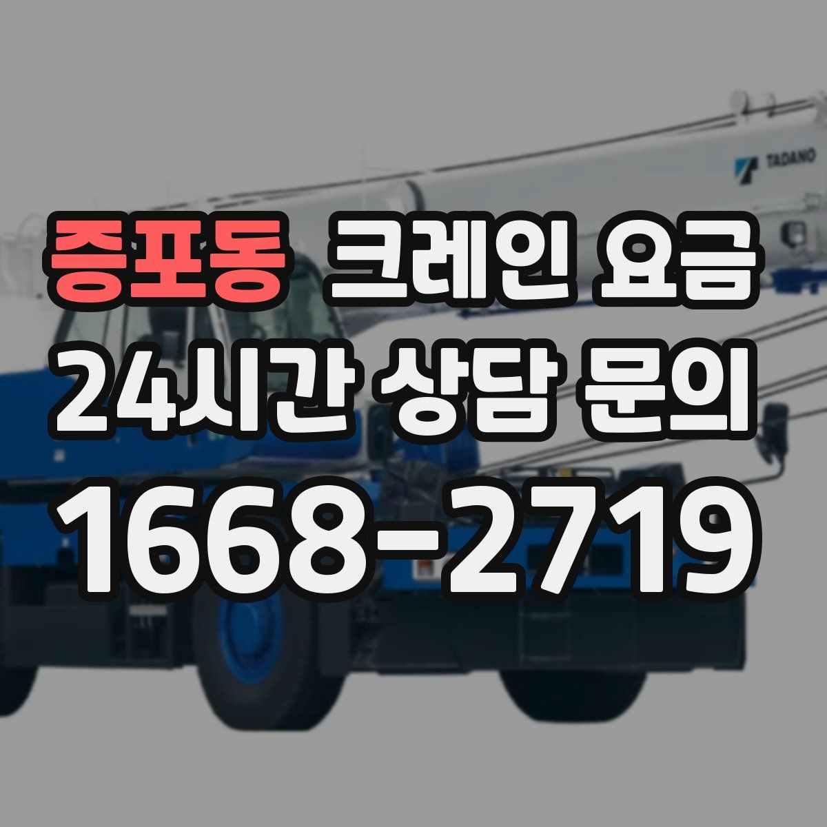 증포동 크레인 요금