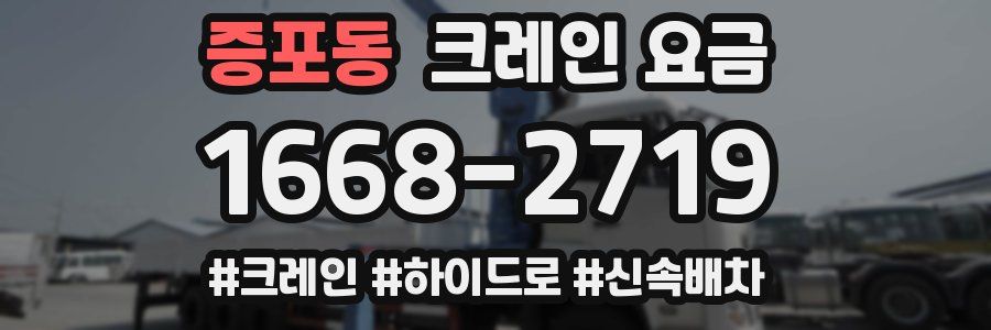 증포동 크레인 요금