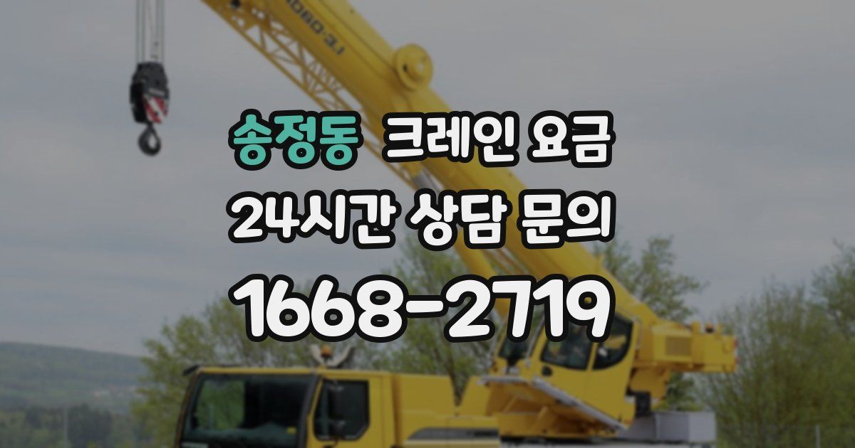 송정동 크레인 요금