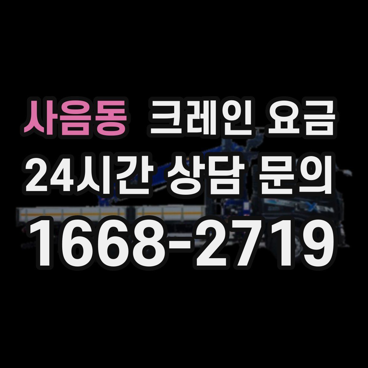 사음동 크레인 요금