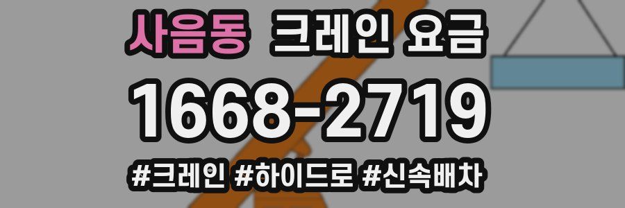 사음동 크레인 요금