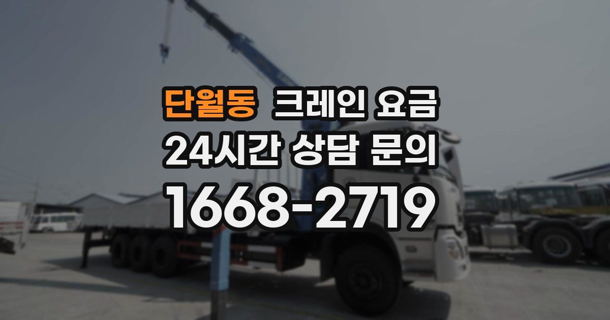 단월동 크레인 요금
