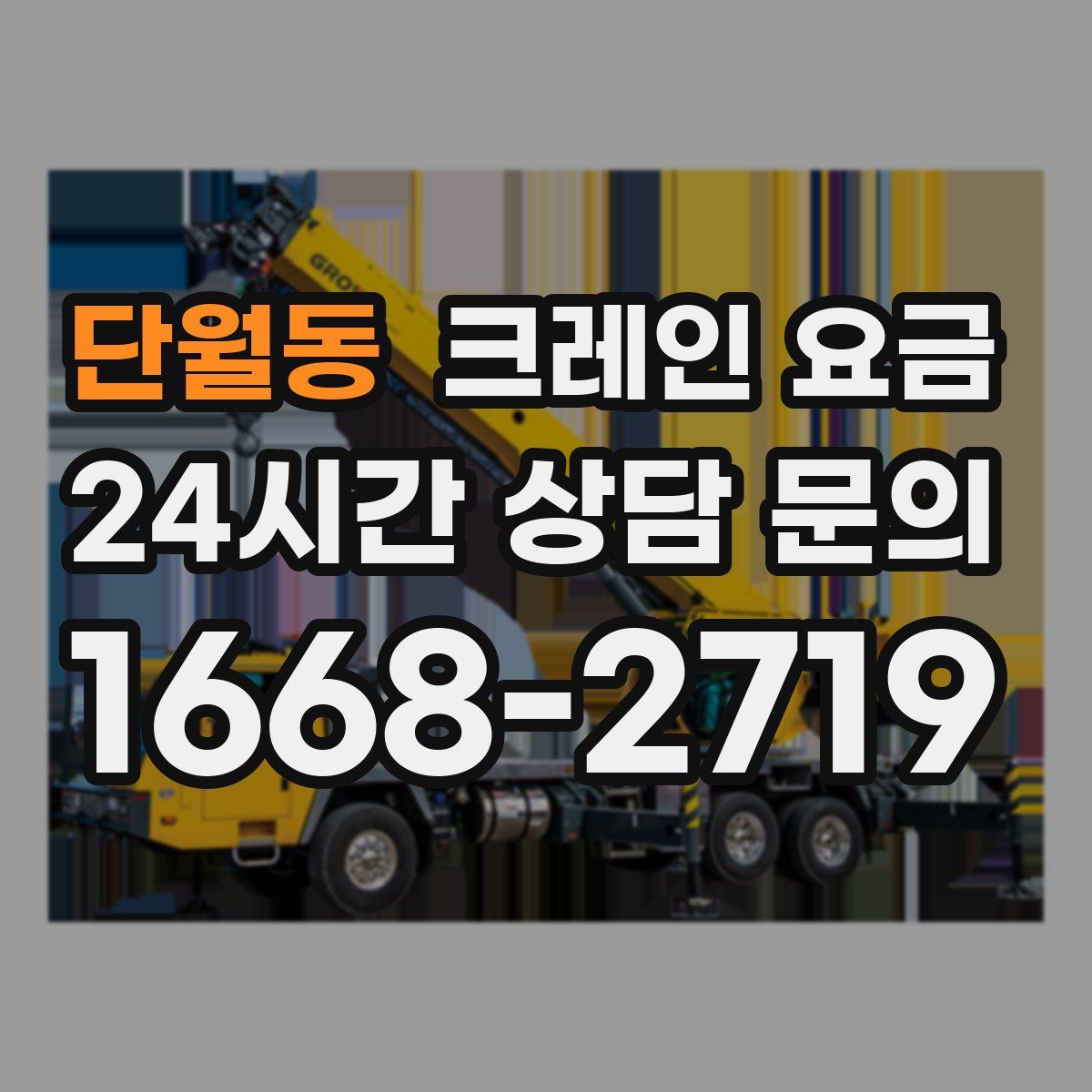 단월동 크레인 요금