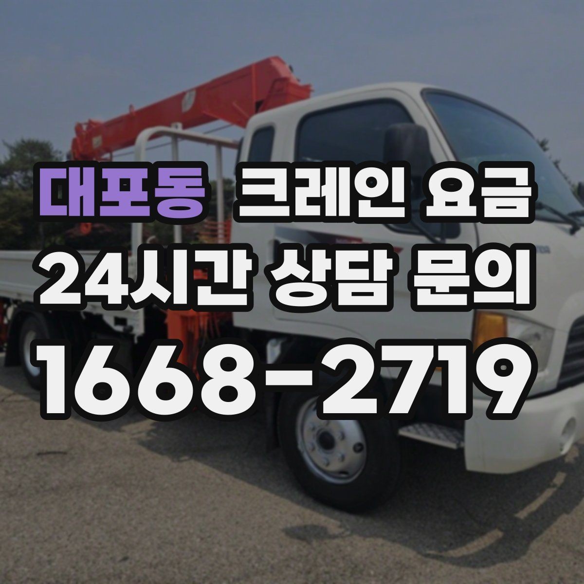 대포동 크레인 요금 산정에 자주 쓰이는 기준 정리