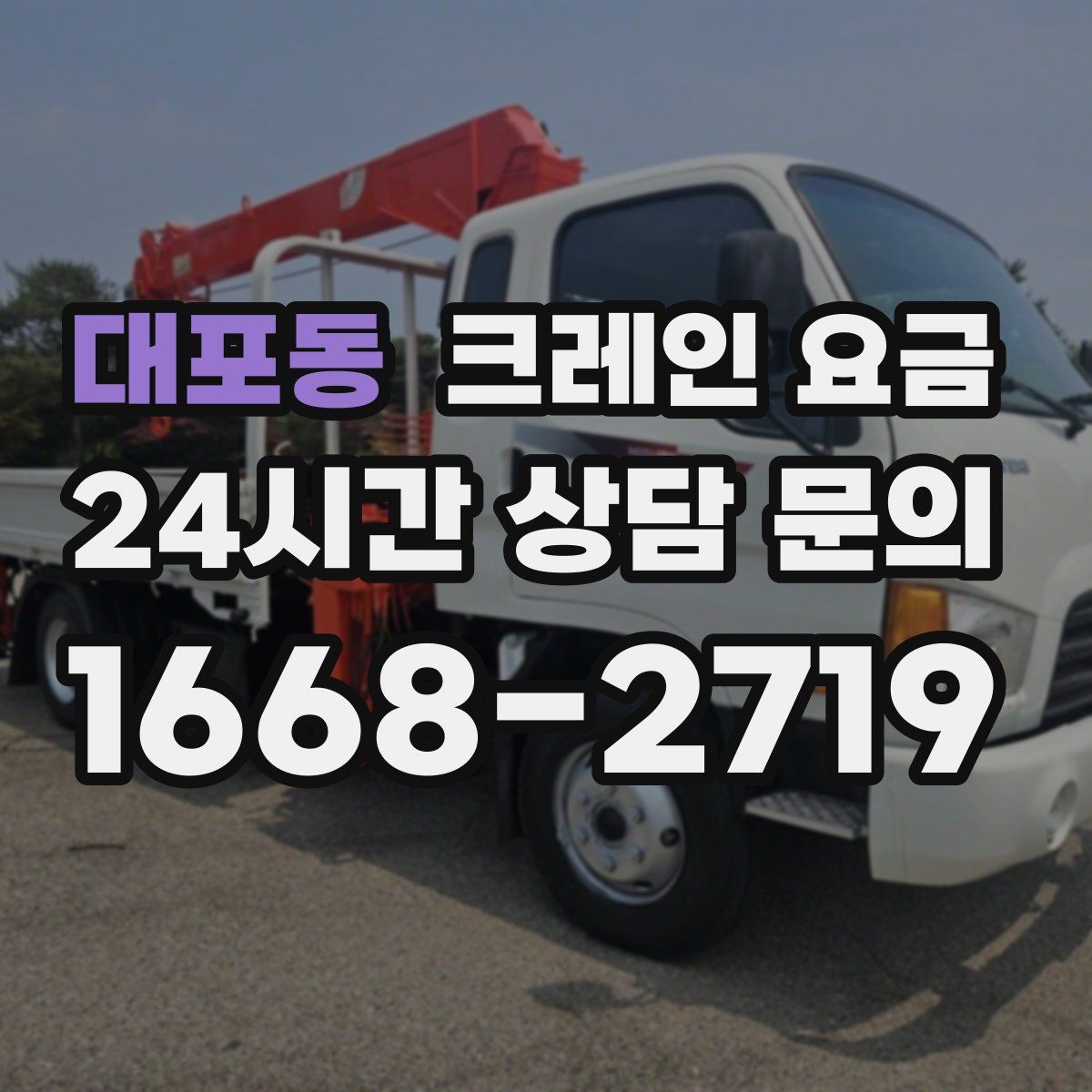 대포동 크레인 요금