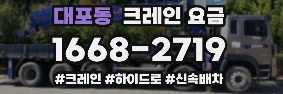 대포동 크레인 요금