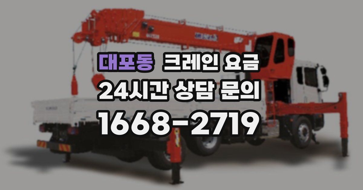 대포동 크레인 요금