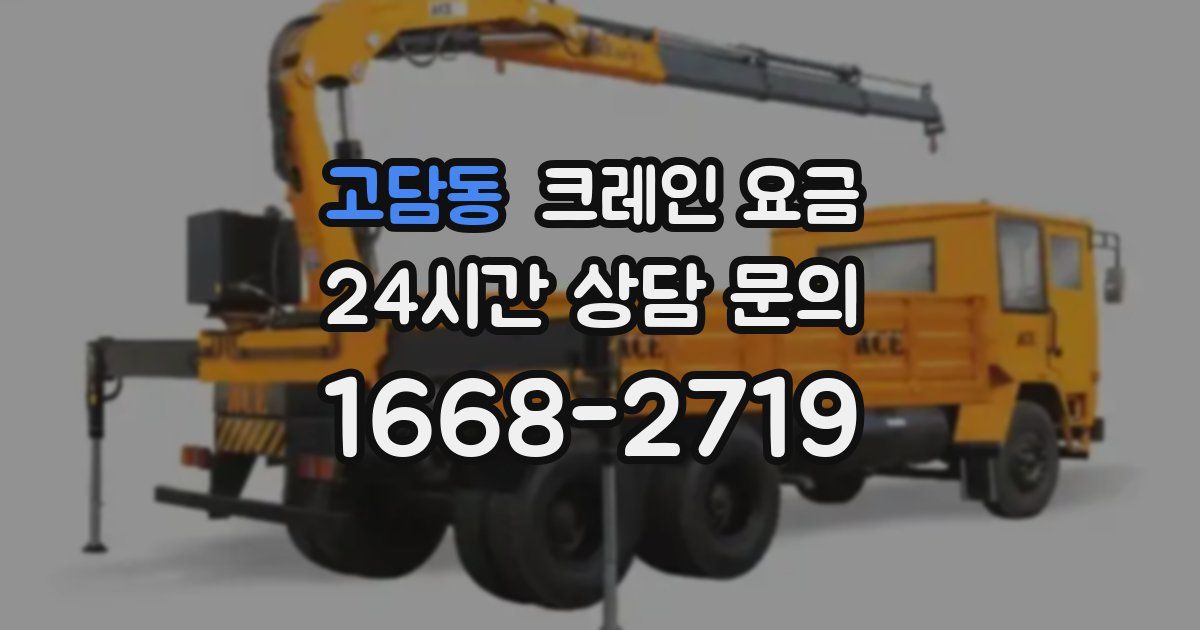 고담동 크레인 요금