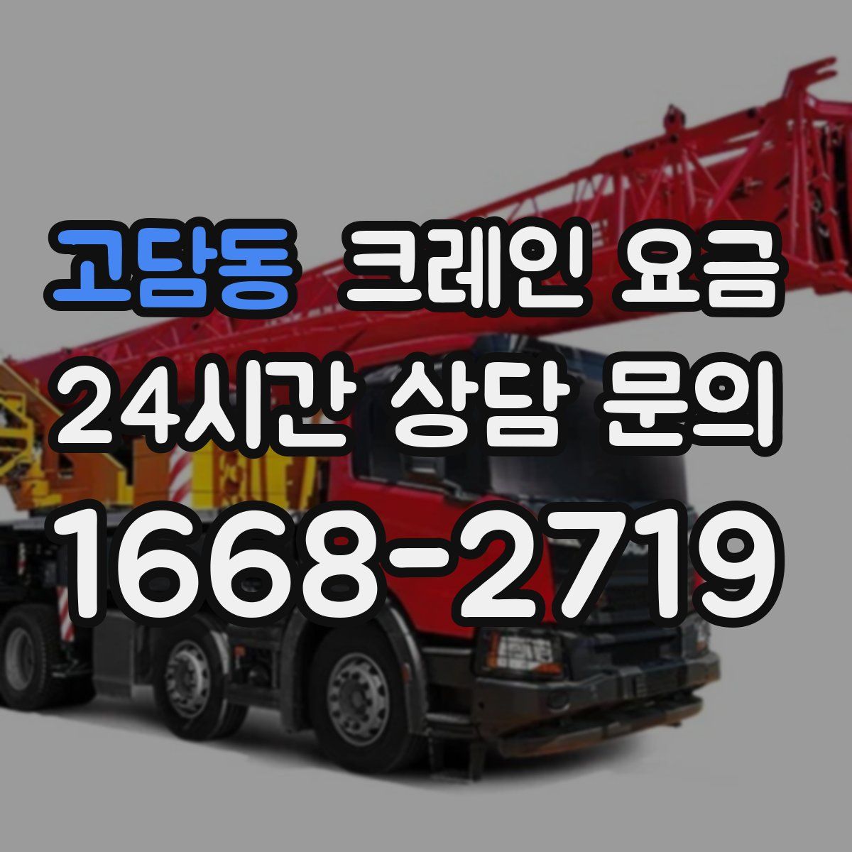 고담동 크레인 요금