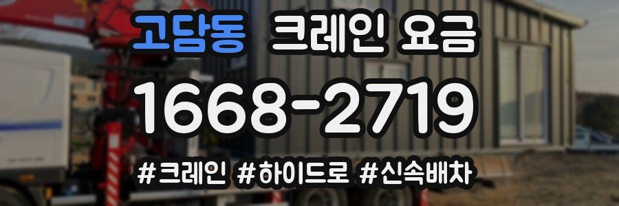고담동 크레인 요금