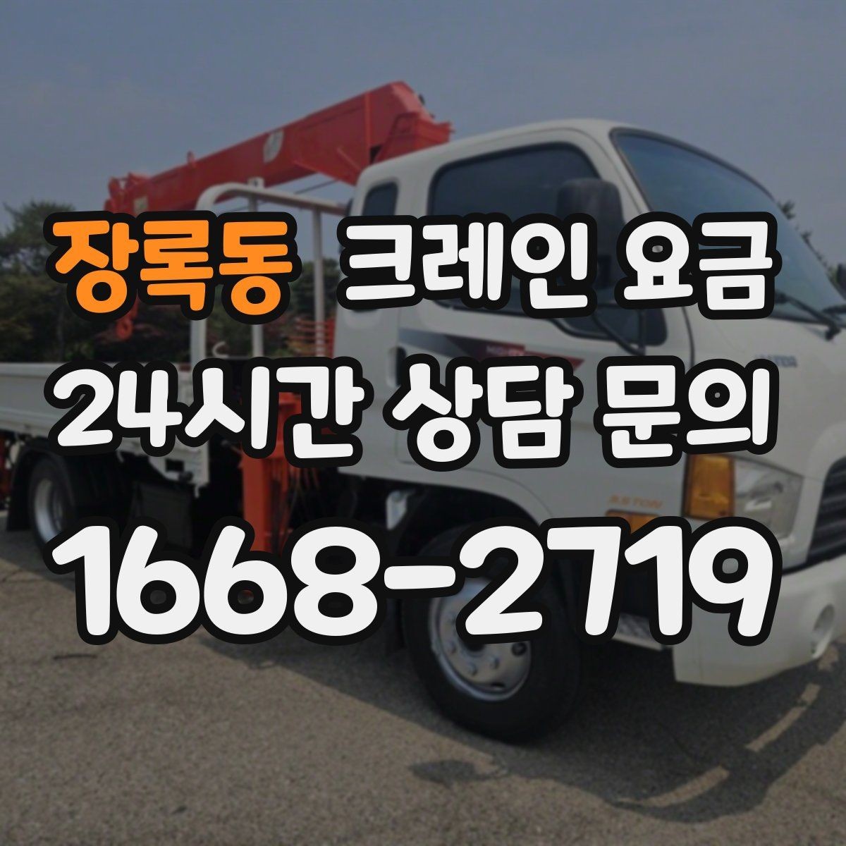 장록동 크레인 요금 비교 시 단순 금액보다 중요한 요소