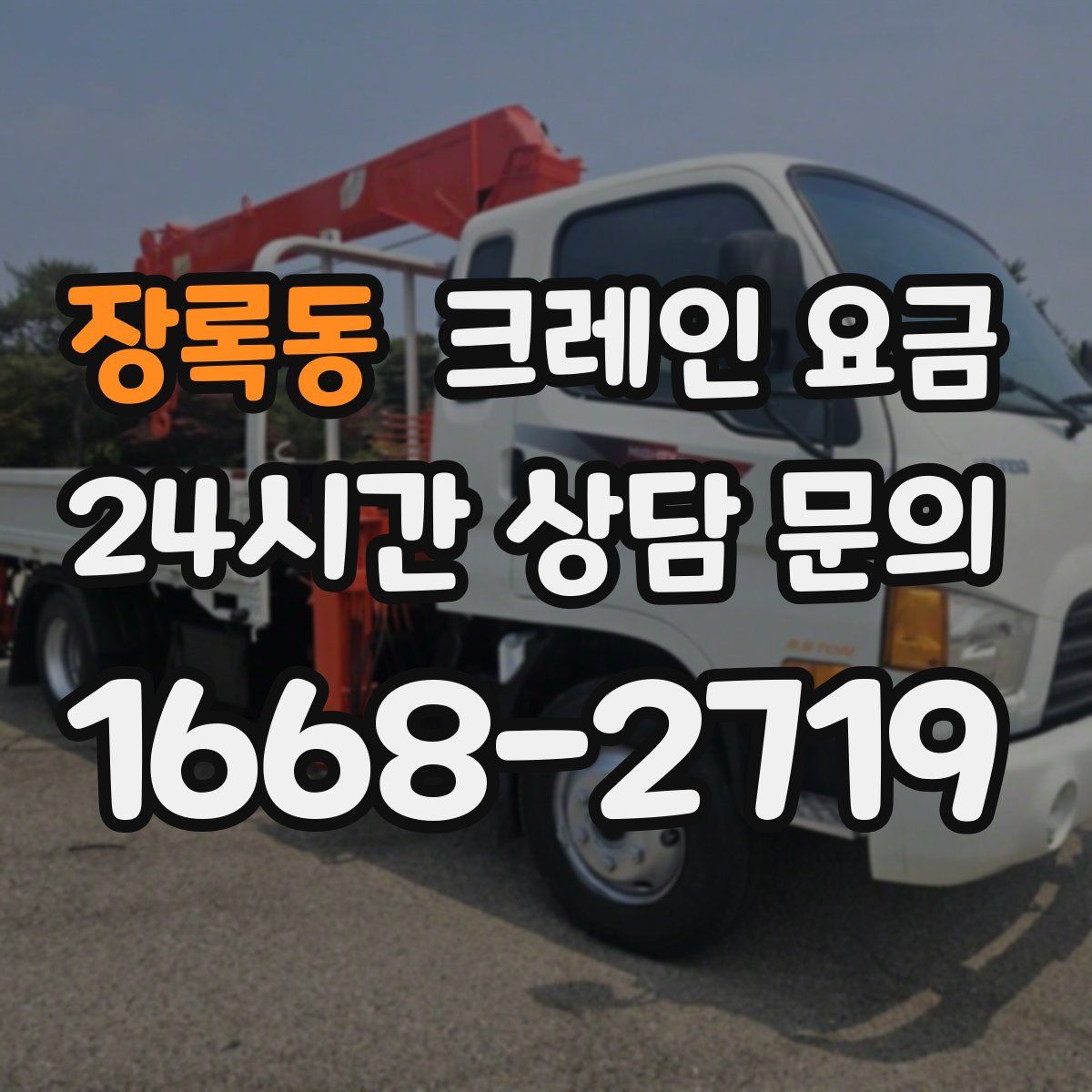 장록동 크레인 요금