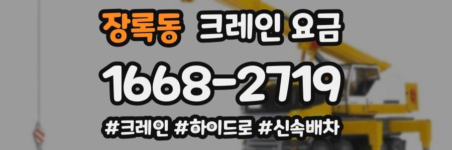 장록동 크레인 요금