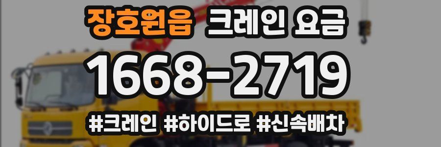 장호원읍 크레인 요금