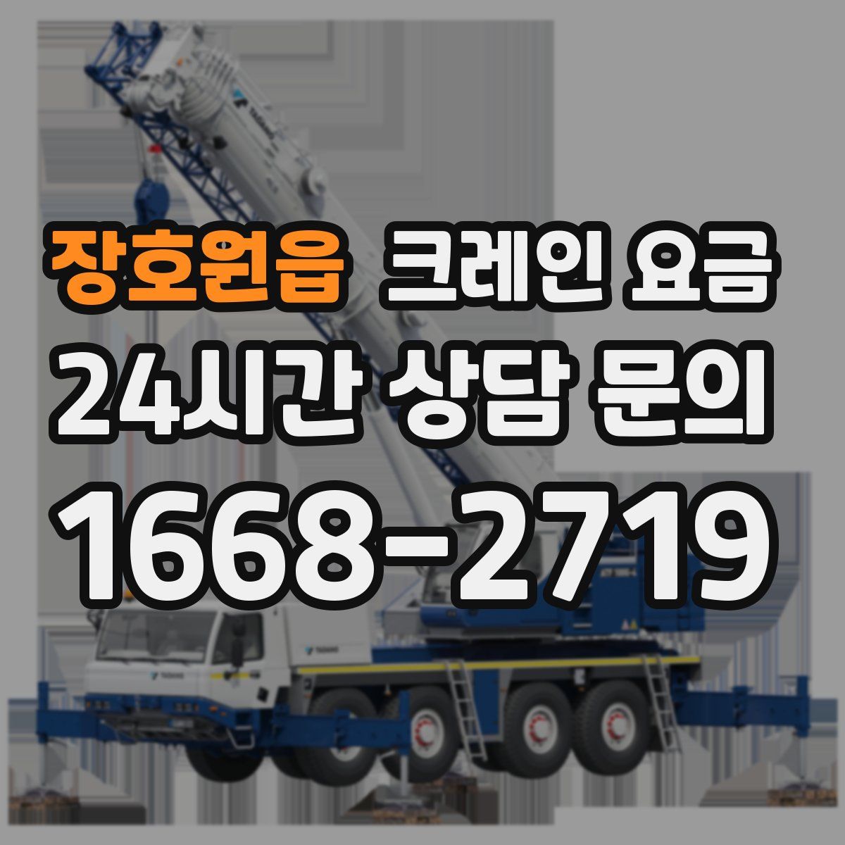 장호원읍 크레인 요금