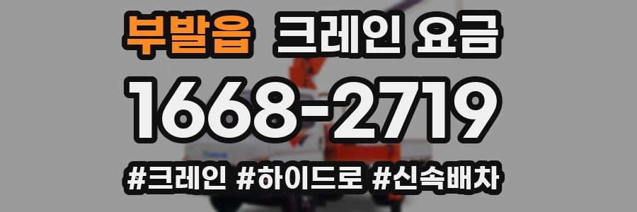 부발읍 크레인 요금