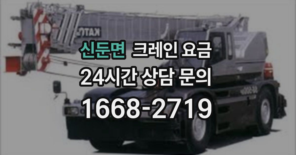 신둔면 크레인 요금