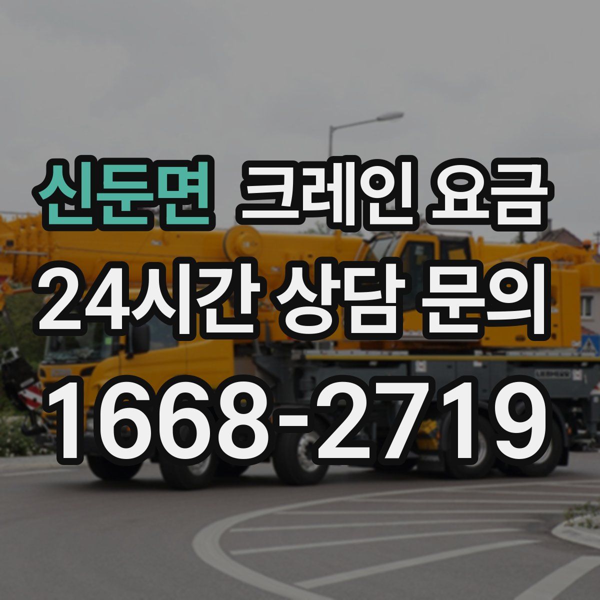 신둔면 크레인 요금
