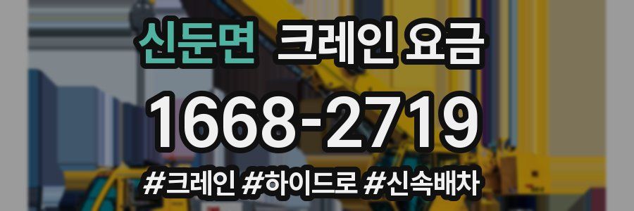 신둔면 크레인 요금