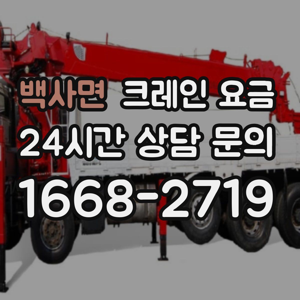 백사면 크레인 요금