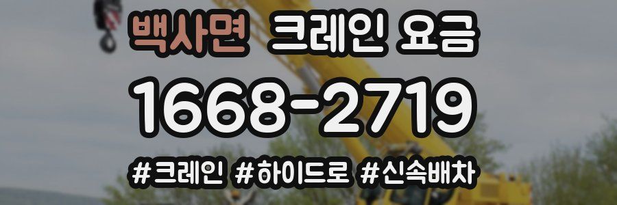 백사면 크레인 요금