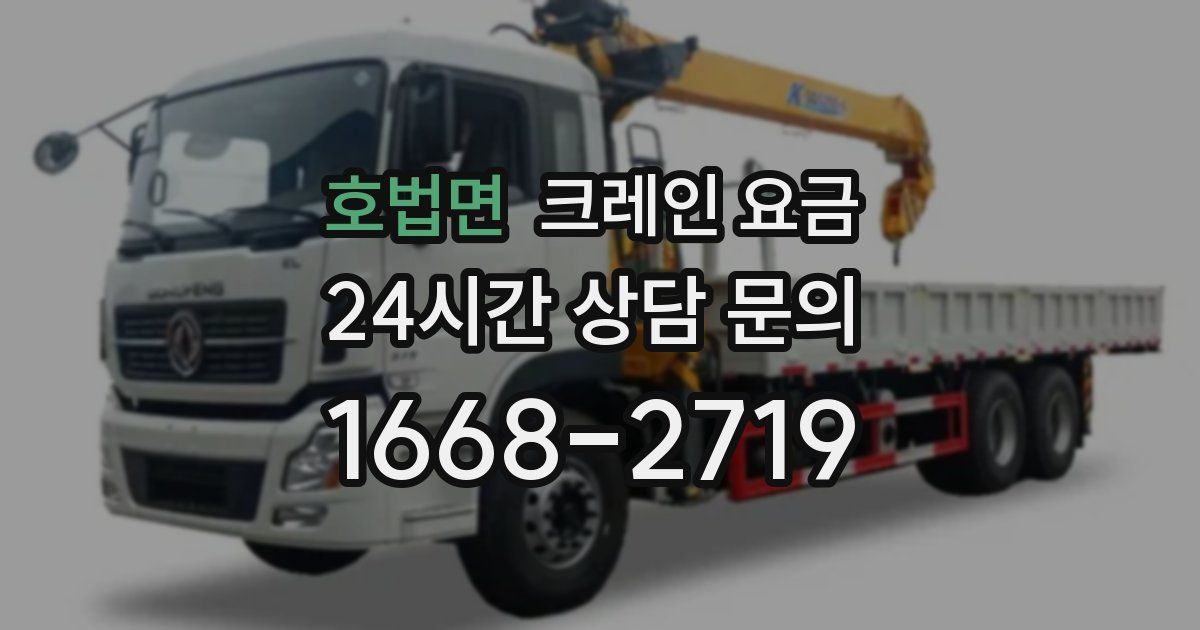 호법면 크레인 요금