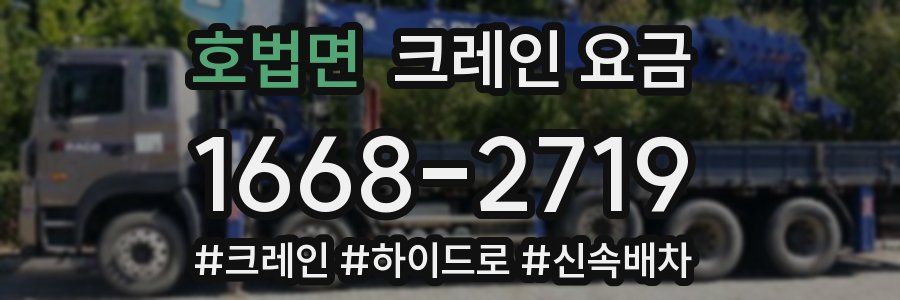 호법면 크레인 요금