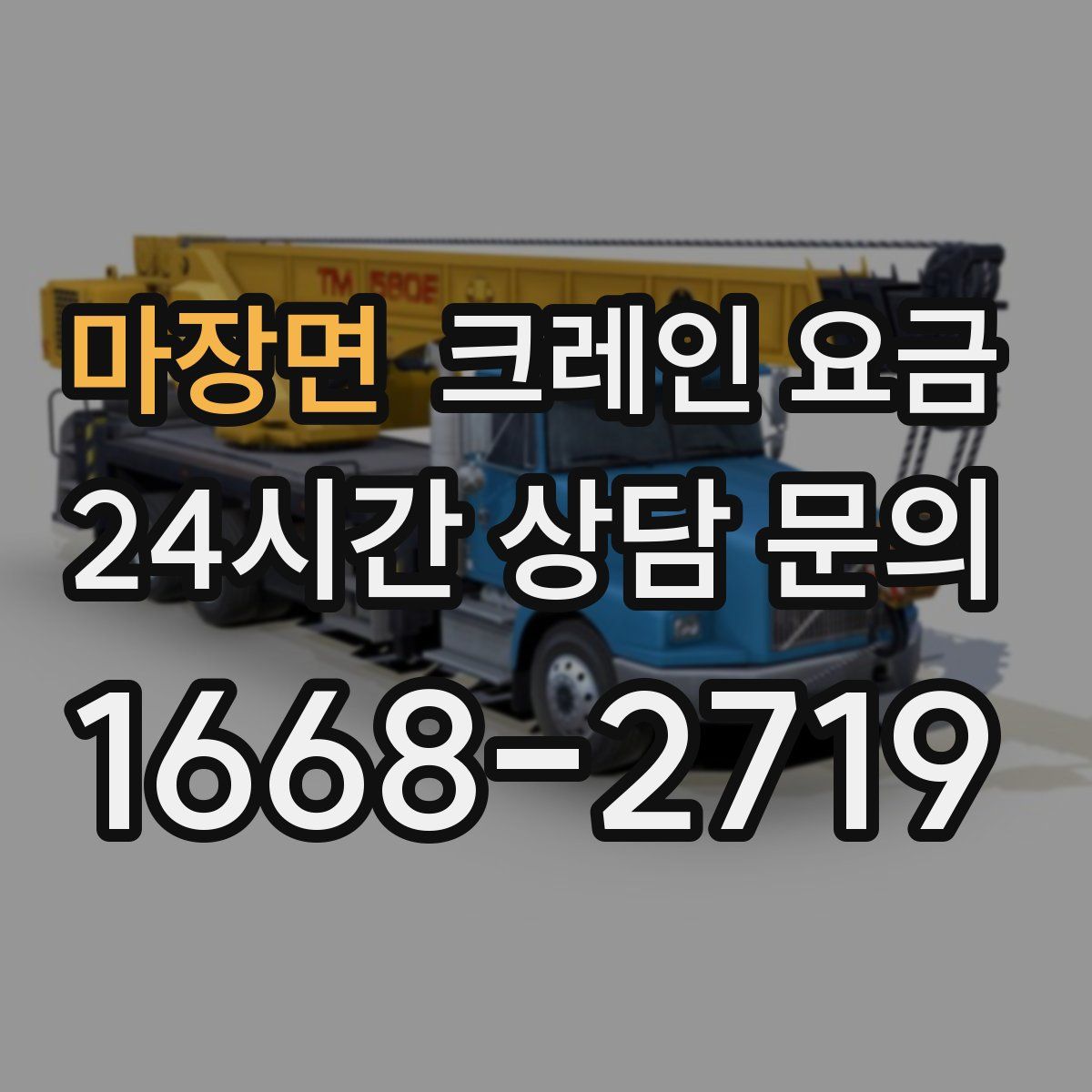 마장면 크레인 요금