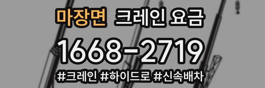 마장면 크레인 요금