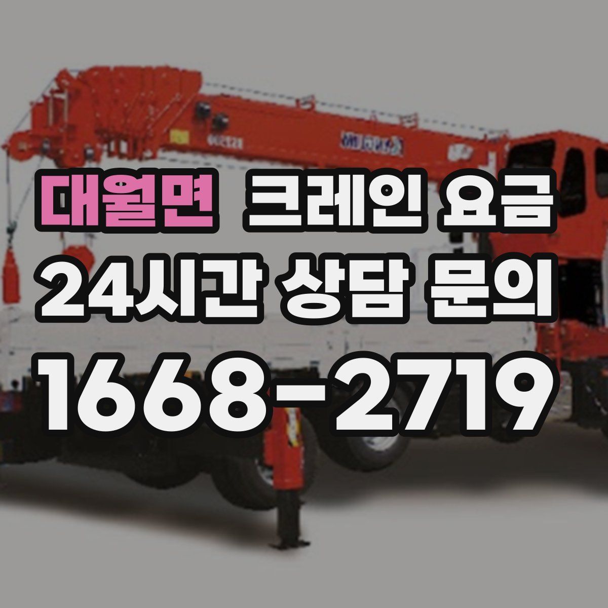 대월면 크레인 요금