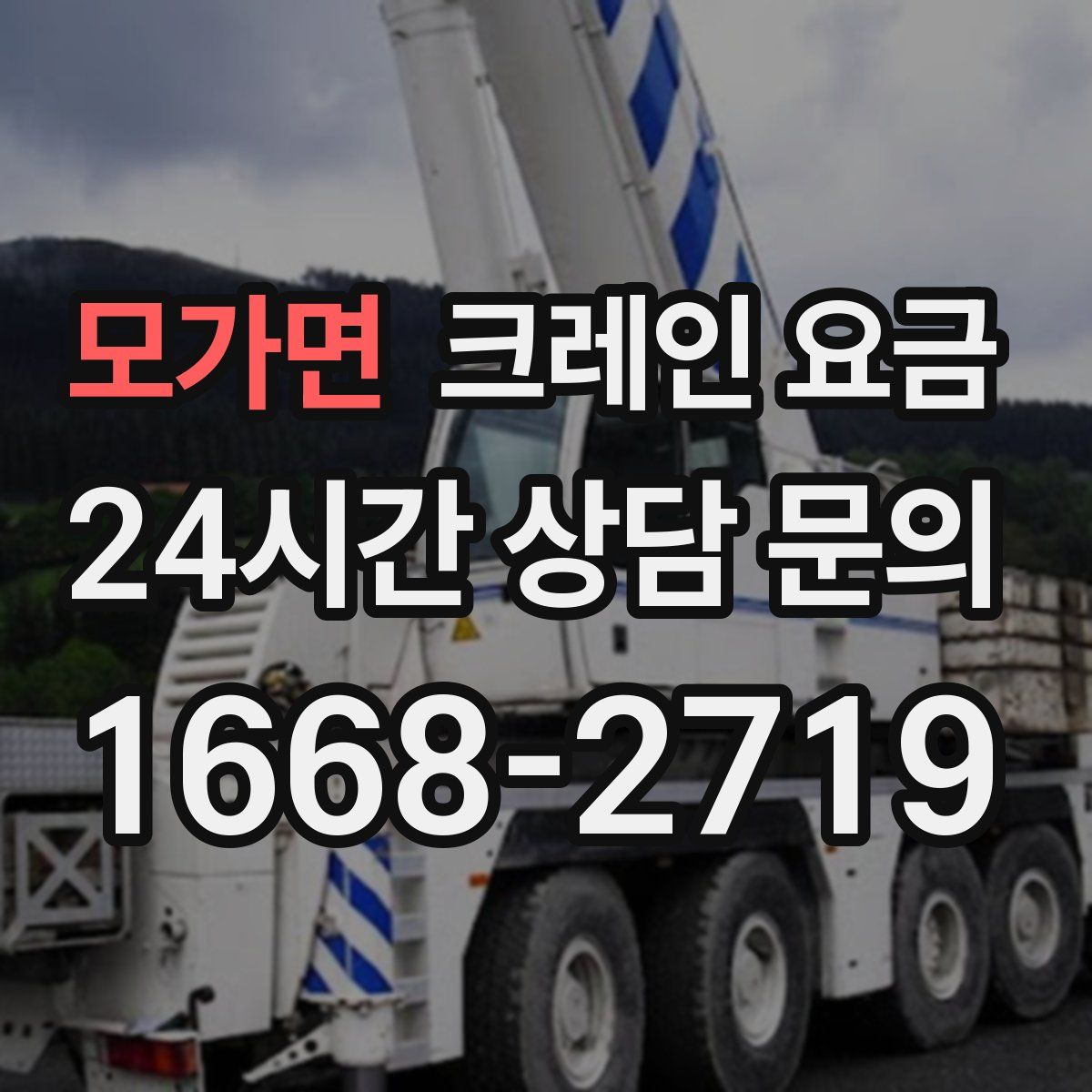 모가면 크레인 요금