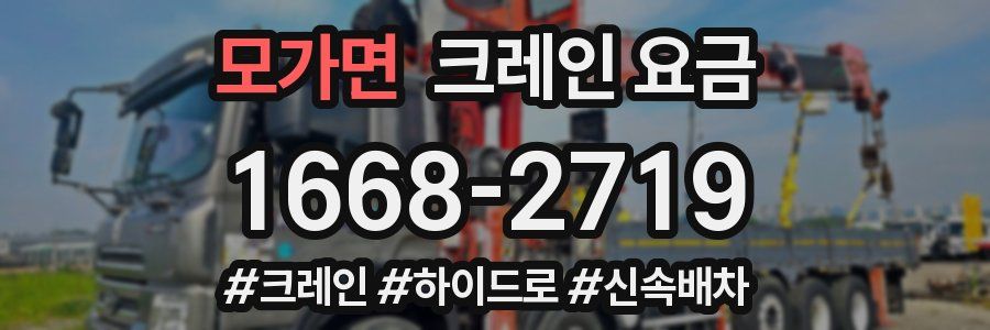 모가면 크레인 요금