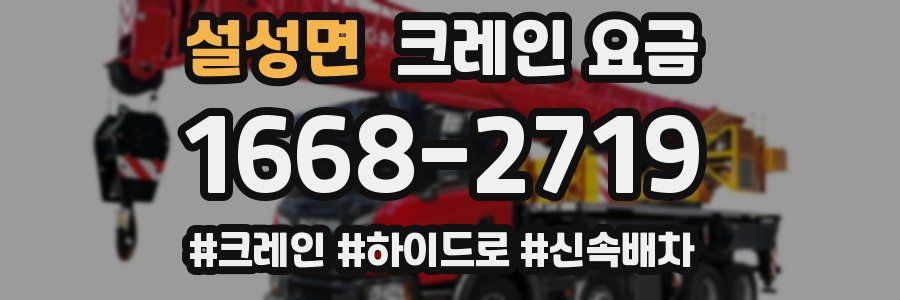 설성면 크레인 요금
