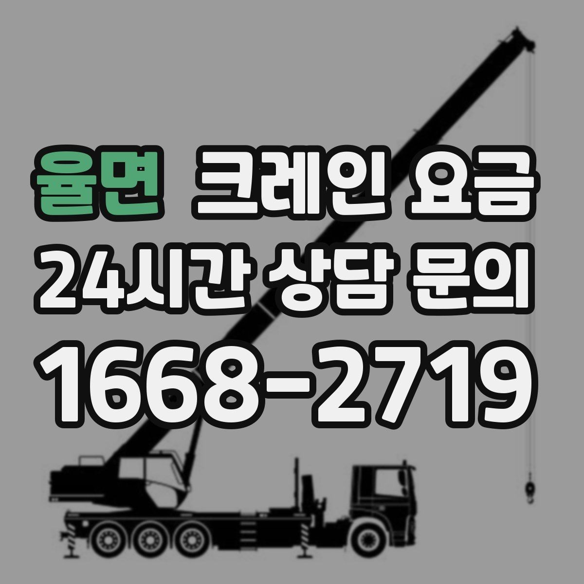 율면 크레인 요금 산출 시 거리와 동선이 미치는 영향