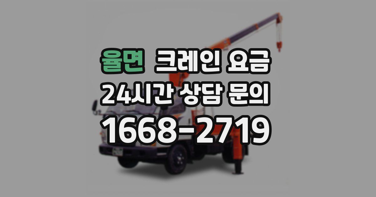 율면 크레인 요금