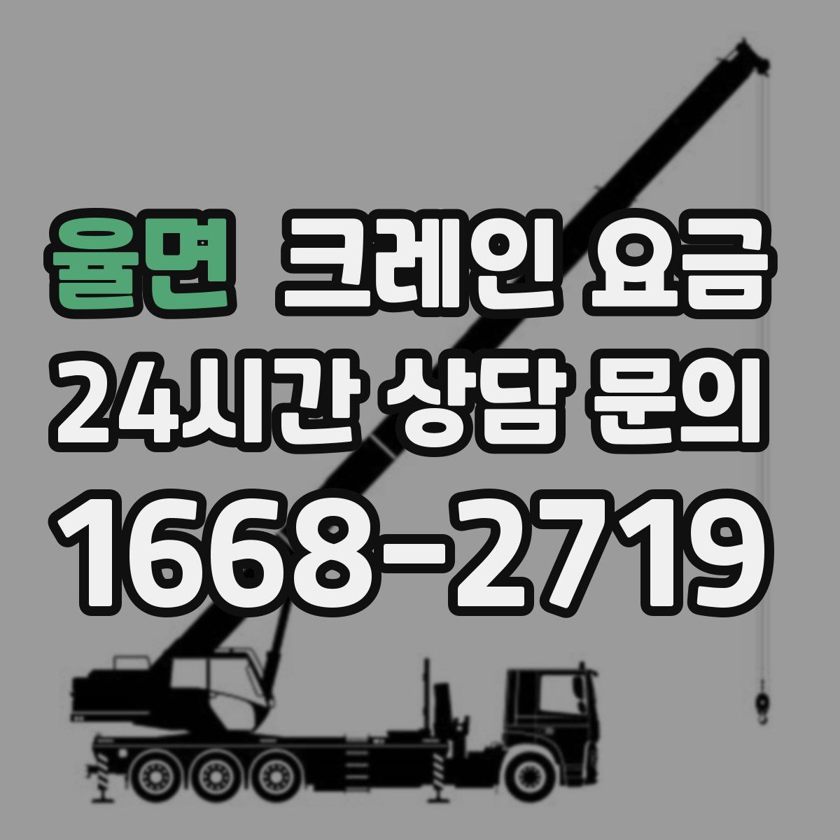 율면 크레인 요금