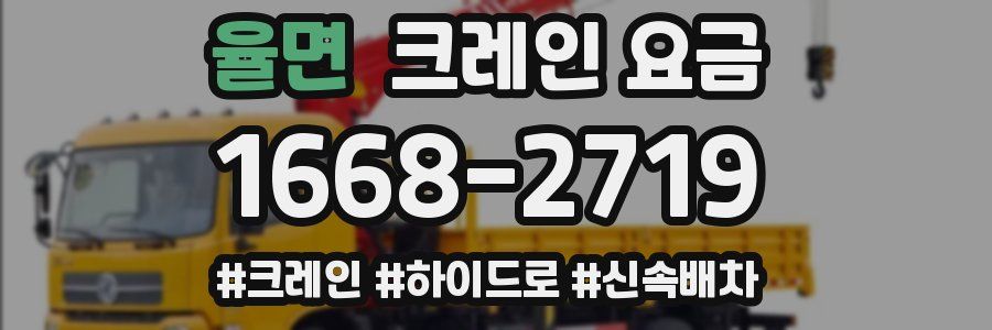 율면 크레인 요금