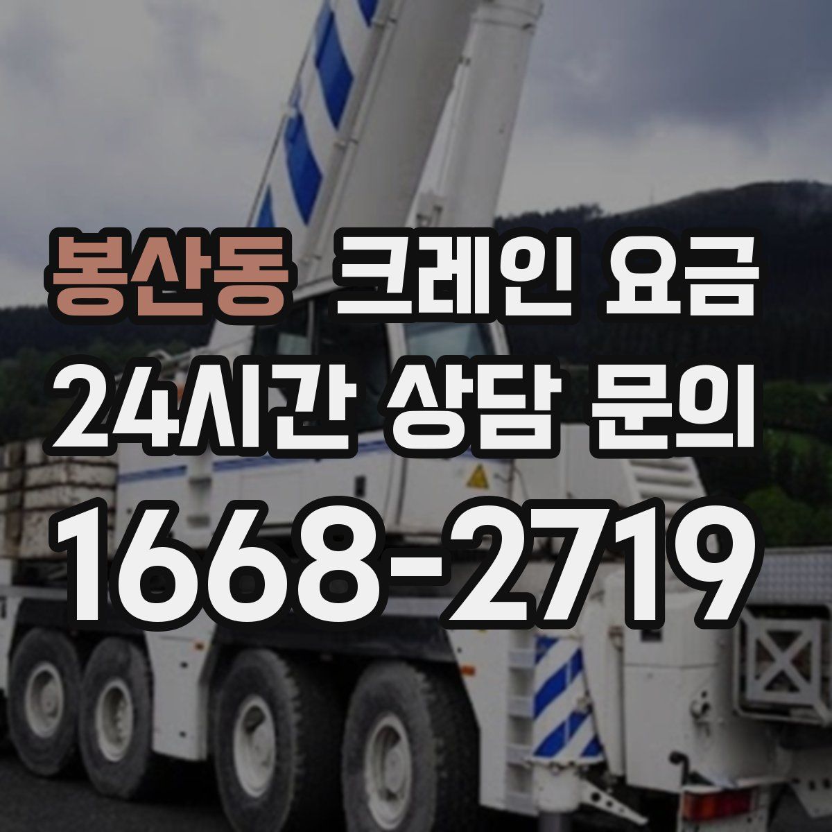 봉산동 크레인 요금