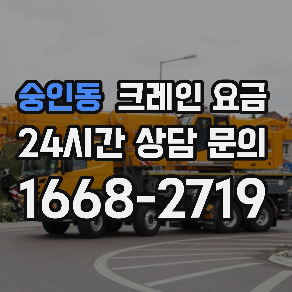 숭인동 크레인 요금
