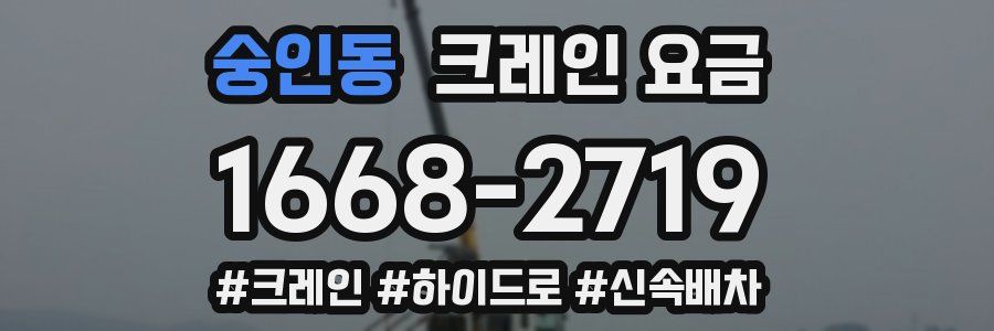 숭인동 크레인 요금
