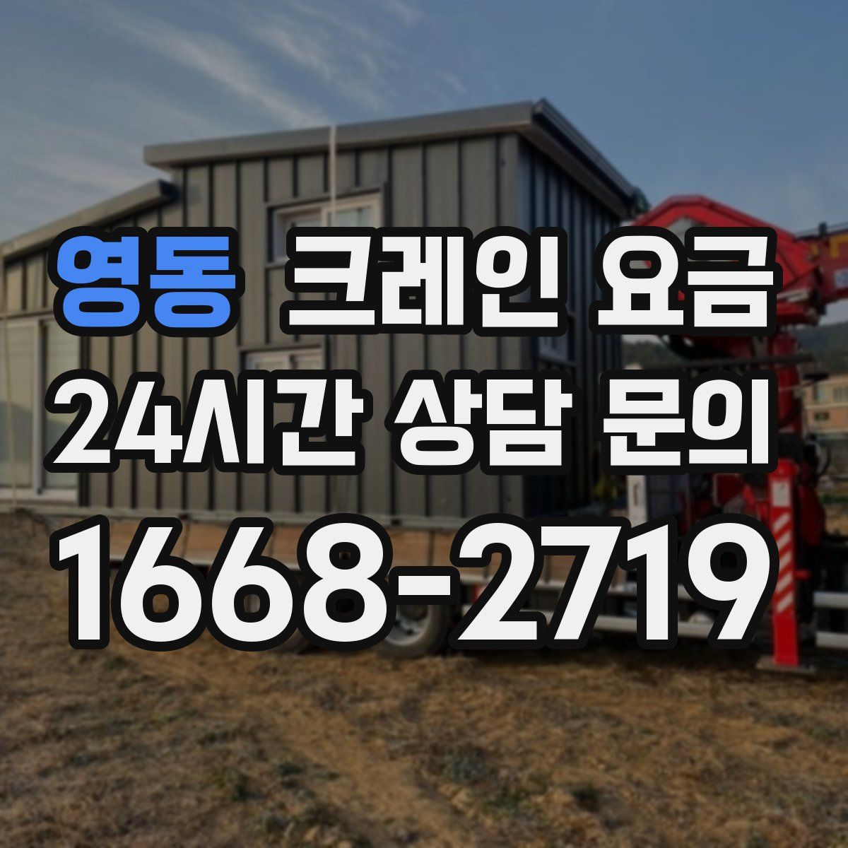 영동 크레인 요금