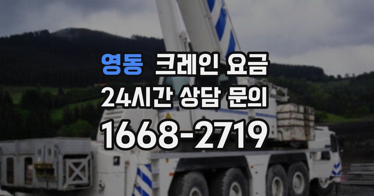 영동 크레인 요금