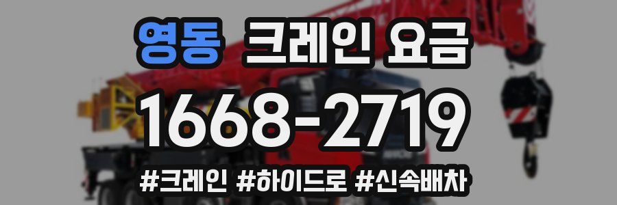영동 크레인 요금