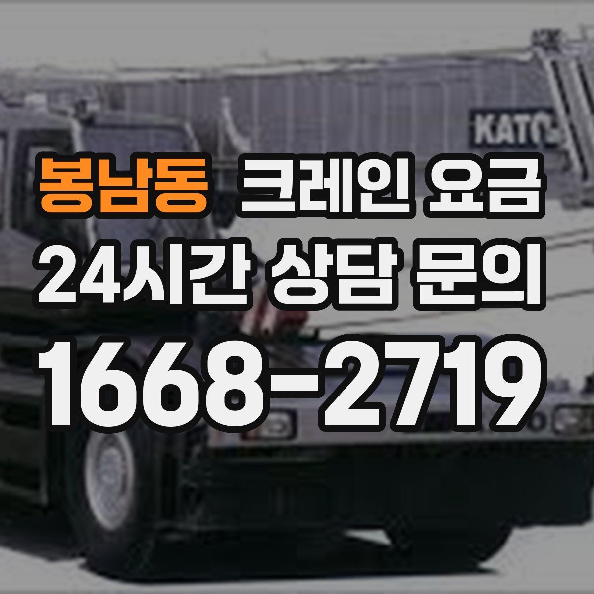봉남동 크레인 요금