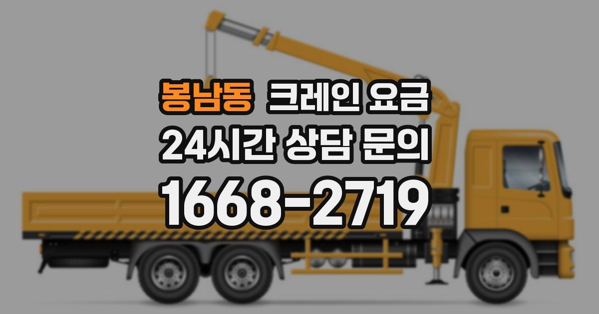 봉남동 크레인 요금