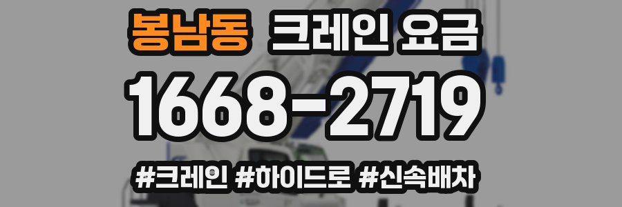 봉남동 크레인 요금
