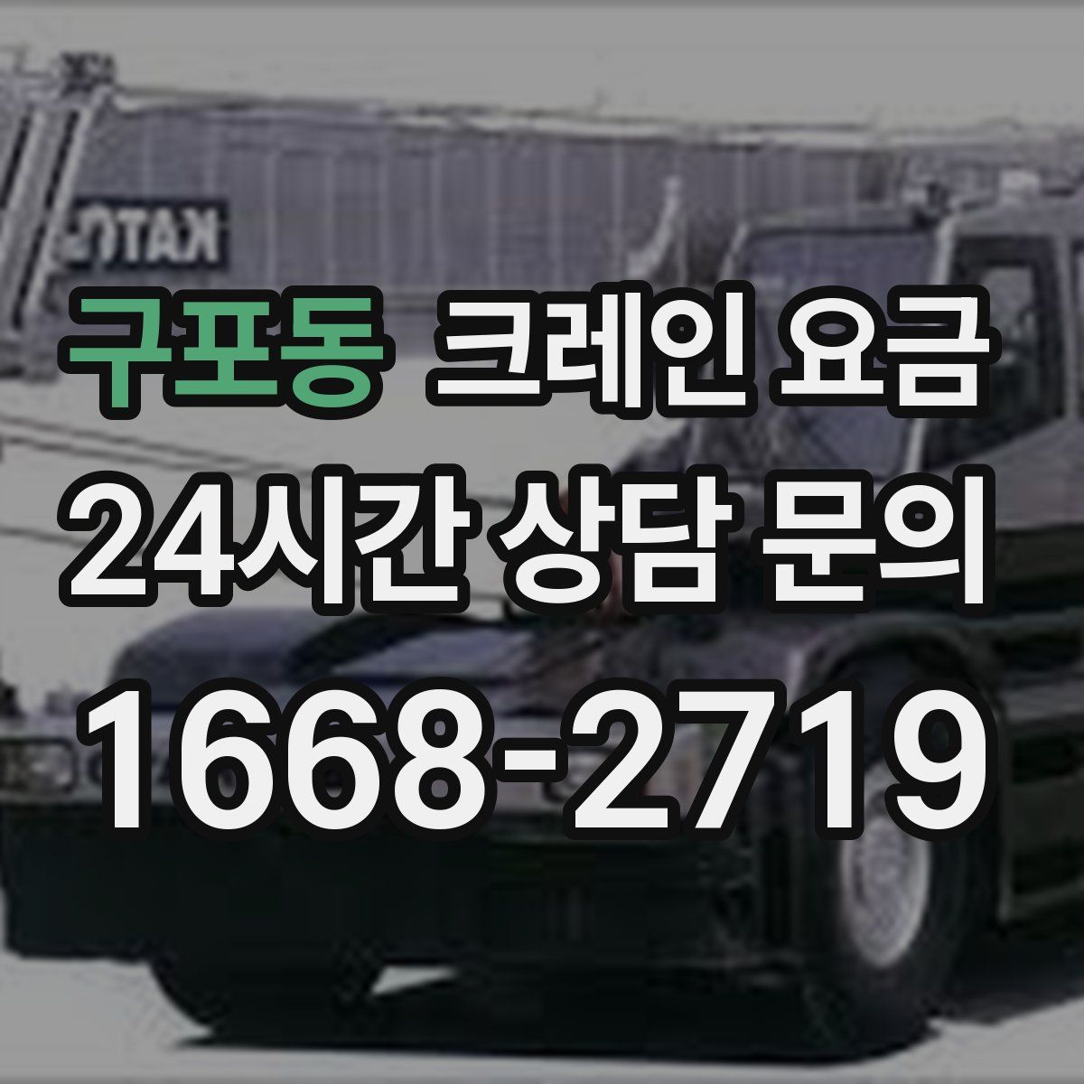 구포동 크레인 요금